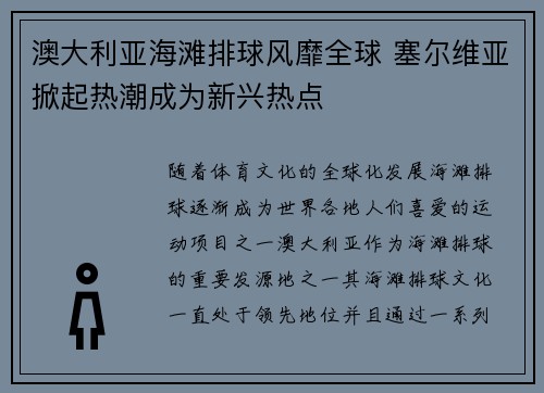 澳大利亚海滩排球风靡全球 塞尔维亚掀起热潮成为新兴热点