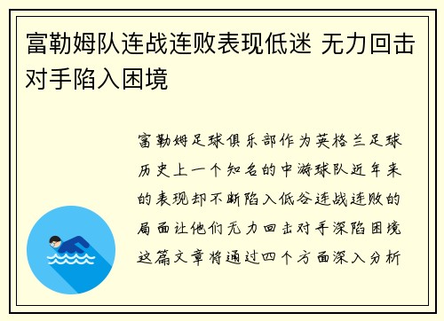 富勒姆队连战连败表现低迷 无力回击对手陷入困境