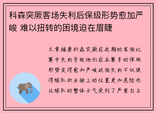 科森突厥客场失利后保级形势愈加严峻 难以扭转的困境迫在眉睫