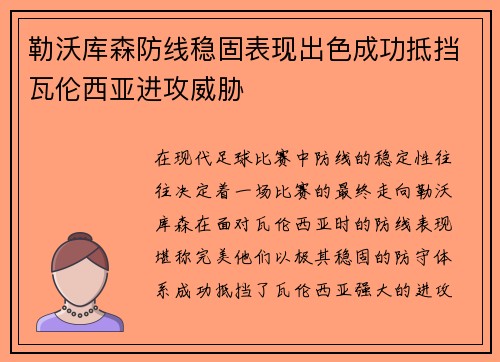 勒沃库森防线稳固表现出色成功抵挡瓦伦西亚进攻威胁