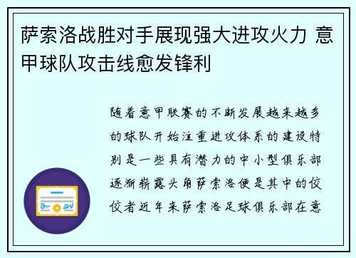 萨索洛战胜对手展现强大进攻火力 意甲球队攻击线愈发锋利