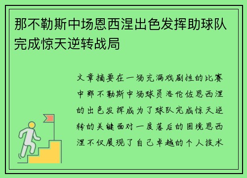 那不勒斯中场恩西涅出色发挥助球队完成惊天逆转战局