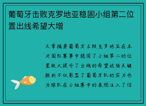 葡萄牙击败克罗地亚稳固小组第二位置出线希望大增