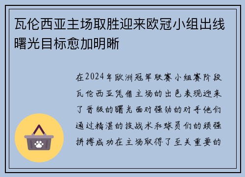 瓦伦西亚主场取胜迎来欧冠小组出线曙光目标愈加明晰