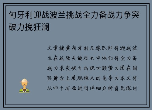 匈牙利迎战波兰挑战全力备战力争突破力挽狂澜