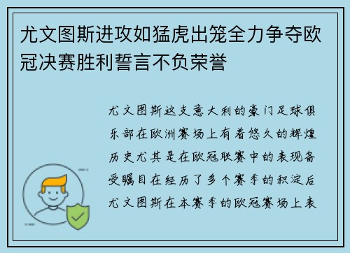 尤文图斯进攻如猛虎出笼全力争夺欧冠决赛胜利誓言不负荣誉