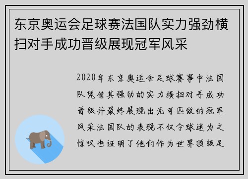 东京奥运会足球赛法国队实力强劲横扫对手成功晋级展现冠军风采