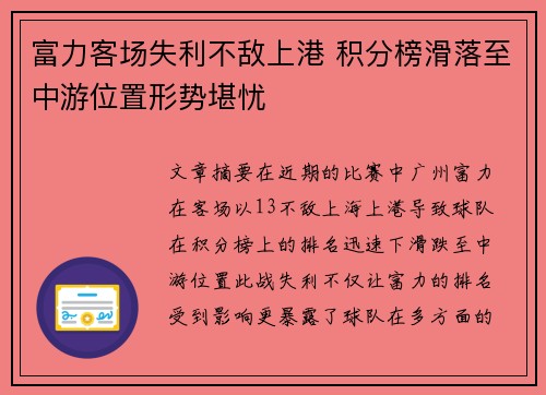 富力客场失利不敌上港 积分榜滑落至中游位置形势堪忧