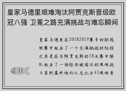 皇家马德里艰难淘汰阿贾克斯晋级欧冠八强 卫冕之路充满挑战与难忘瞬间