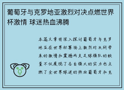 葡萄牙与克罗地亚激烈对决点燃世界杯激情 球迷热血沸腾