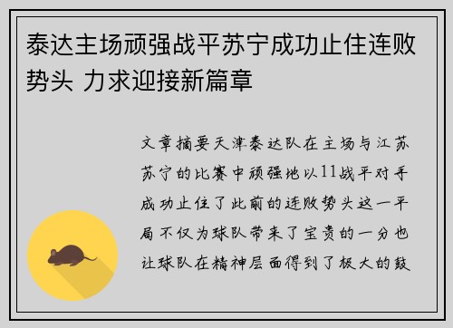 泰达主场顽强战平苏宁成功止住连败势头 力求迎接新篇章