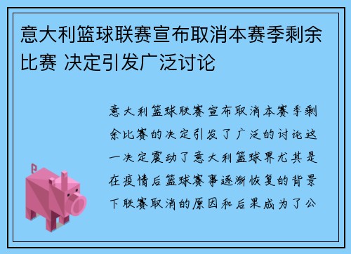 意大利篮球联赛宣布取消本赛季剩余比赛 决定引发广泛讨论