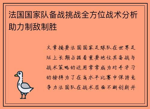 法国国家队备战挑战全方位战术分析助力制敌制胜