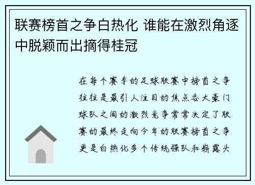 联赛榜首之争白热化 谁能在激烈角逐中脱颖而出摘得桂冠