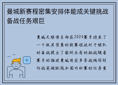 曼城新赛程密集安排体能成关键挑战备战任务艰巨