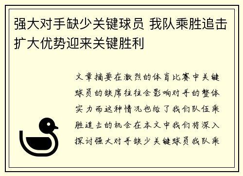 强大对手缺少关键球员 我队乘胜追击扩大优势迎来关键胜利