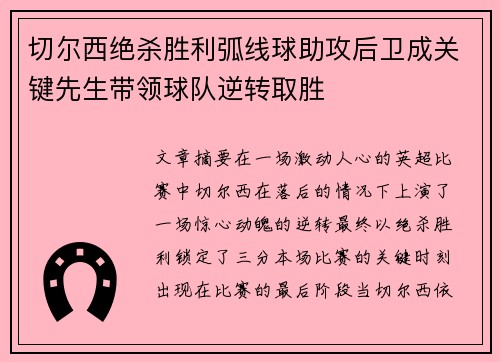 切尔西绝杀胜利弧线球助攻后卫成关键先生带领球队逆转取胜