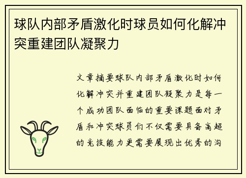 球队内部矛盾激化时球员如何化解冲突重建团队凝聚力