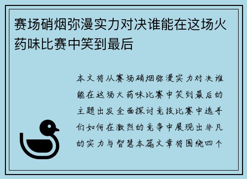 赛场硝烟弥漫实力对决谁能在这场火药味比赛中笑到最后