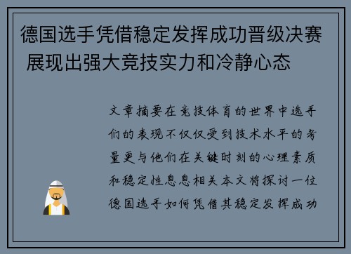 德国选手凭借稳定发挥成功晋级决赛 展现出强大竞技实力和冷静心态