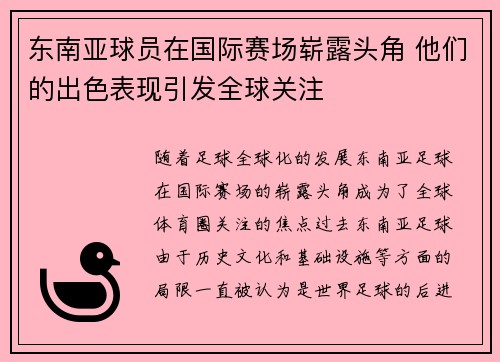 东南亚球员在国际赛场崭露头角 他们的出色表现引发全球关注