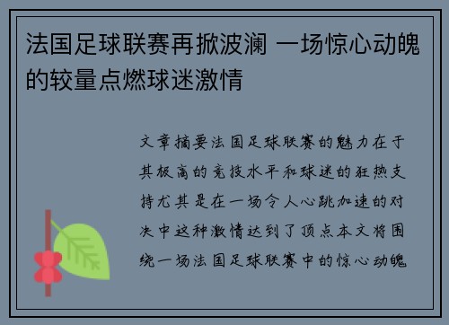 法国足球联赛再掀波澜 一场惊心动魄的较量点燃球迷激情