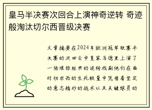 皇马半决赛次回合上演神奇逆转 奇迹般淘汰切尔西晋级决赛