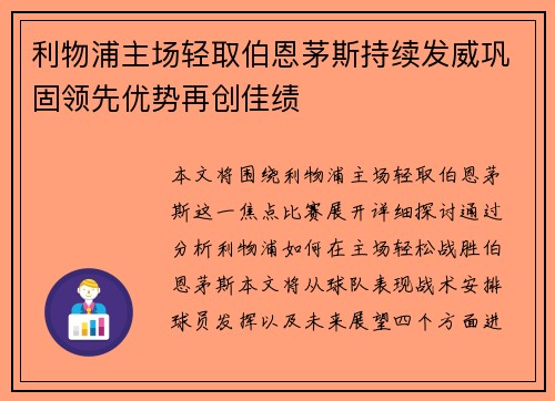 利物浦主场轻取伯恩茅斯持续发威巩固领先优势再创佳绩