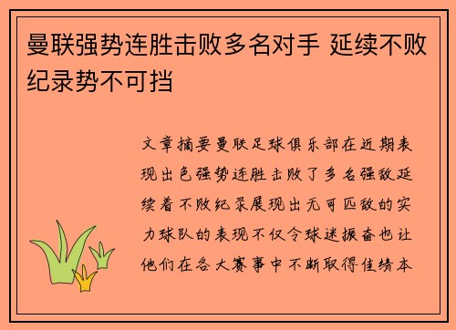 曼联强势连胜击败多名对手 延续不败纪录势不可挡