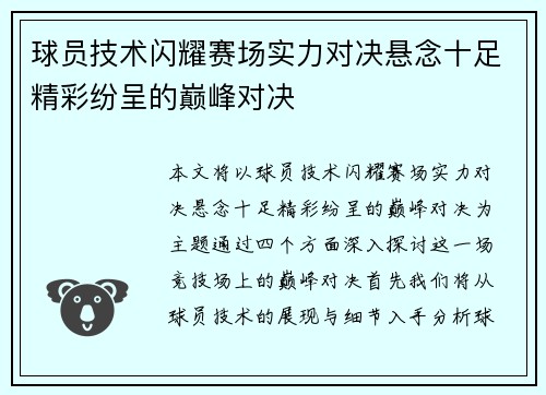 球员技术闪耀赛场实力对决悬念十足精彩纷呈的巅峰对决