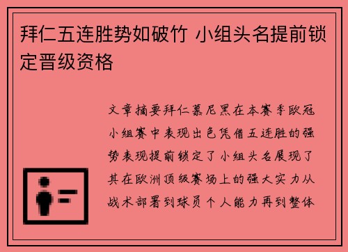 拜仁五连胜势如破竹 小组头名提前锁定晋级资格