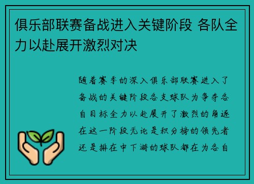 俱乐部联赛备战进入关键阶段 各队全力以赴展开激烈对决