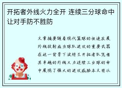 开拓者外线火力全开 连续三分球命中让对手防不胜防