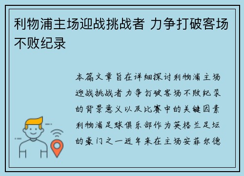 利物浦主场迎战挑战者 力争打破客场不败纪录