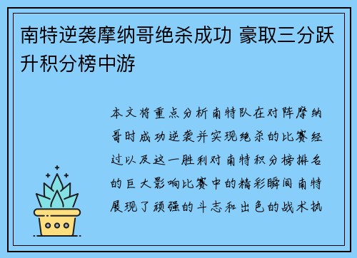 南特逆袭摩纳哥绝杀成功 豪取三分跃升积分榜中游