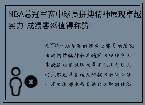 NBA总冠军赛中球员拼搏精神展现卓越实力 成绩斐然值得称赞