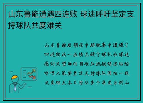 山东鲁能遭遇四连败 球迷呼吁坚定支持球队共度难关