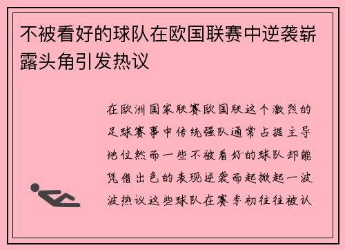 不被看好的球队在欧国联赛中逆袭崭露头角引发热议