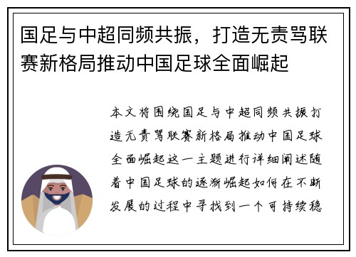 国足与中超同频共振，打造无责骂联赛新格局推动中国足球全面崛起