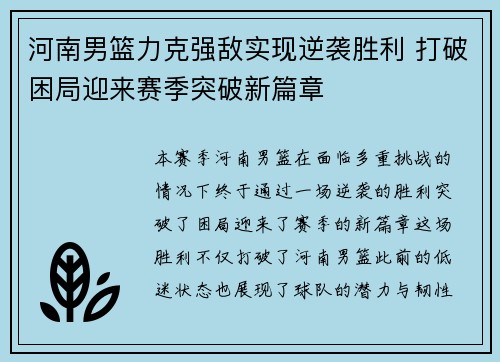 河南男篮力克强敌实现逆袭胜利 打破困局迎来赛季突破新篇章