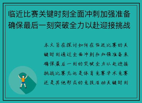 临近比赛关键时刻全面冲刺加强准备确保最后一刻突破全力以赴迎接挑战