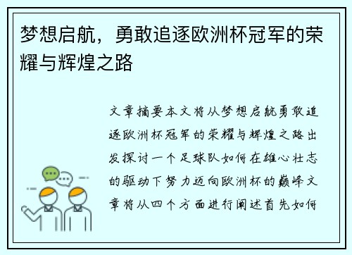 梦想启航，勇敢追逐欧洲杯冠军的荣耀与辉煌之路