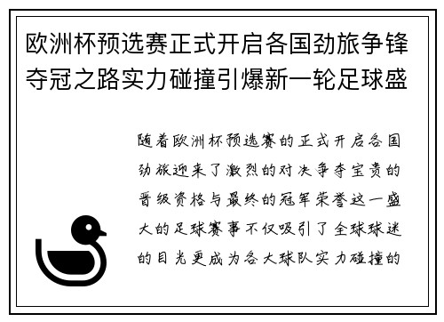 欧洲杯预选赛正式开启各国劲旅争锋夺冠之路实力碰撞引爆新一轮足球盛宴