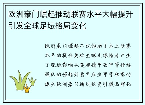 欧洲豪门崛起推动联赛水平大幅提升引发全球足坛格局变化