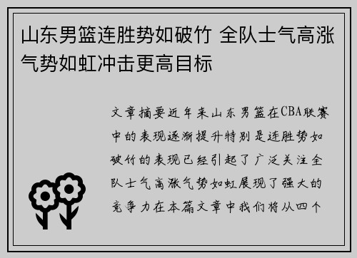 山东男篮连胜势如破竹 全队士气高涨气势如虹冲击更高目标