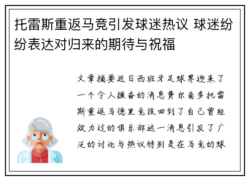 托雷斯重返马竞引发球迷热议 球迷纷纷表达对归来的期待与祝福