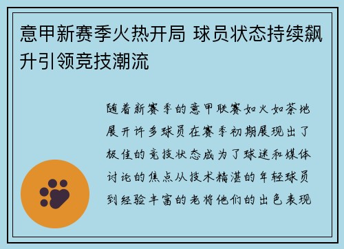 意甲新赛季火热开局 球员状态持续飙升引领竞技潮流