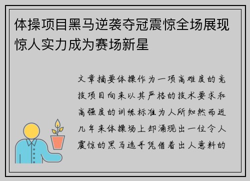 体操项目黑马逆袭夺冠震惊全场展现惊人实力成为赛场新星