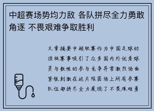 中超赛场势均力敌 各队拼尽全力勇敢角逐 不畏艰难争取胜利