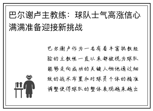 巴尔谢卢主教练：球队士气高涨信心满满准备迎接新挑战